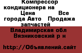 Компрессор кондиционера на Daewoo Nexia › Цена ­ 4 000 - Все города Авто » Продажа запчастей   . Владимирская обл.,Вязниковский р-н